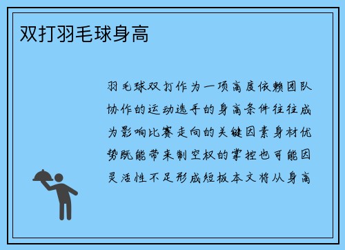 双打羽毛球身高