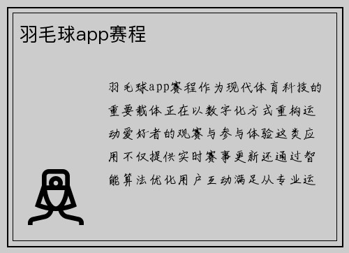 羽毛球app赛程