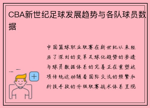 CBA新世纪足球发展趋势与各队球员数据