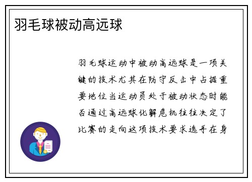 羽毛球被动高远球