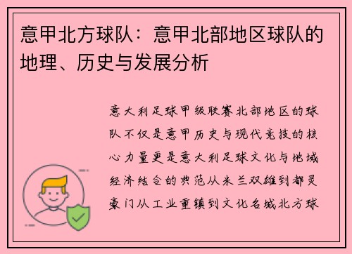 意甲北方球队：意甲北部地区球队的地理、历史与发展分析