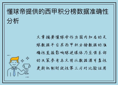 懂球帝提供的西甲积分榜数据准确性分析