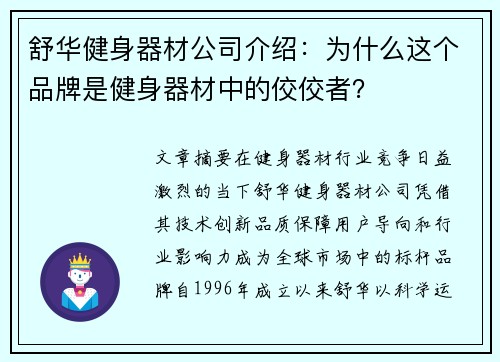舒华健身器材公司介绍：为什么这个品牌是健身器材中的佼佼者？