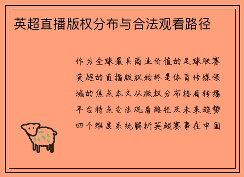 英超直播版权分布与合法观看路径