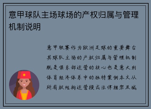 意甲球队主场球场的产权归属与管理机制说明