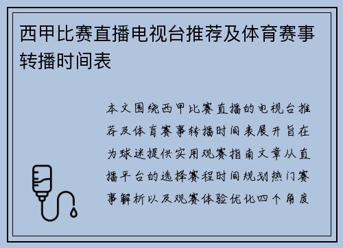 西甲比赛直播电视台推荐及体育赛事转播时间表
