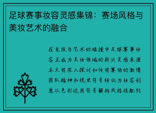 足球赛事妆容灵感集锦：赛场风格与美妆艺术的融合