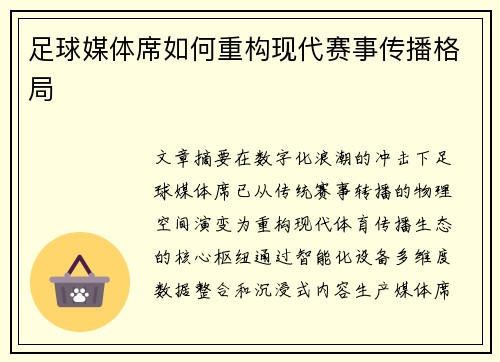 足球媒体席如何重构现代赛事传播格局