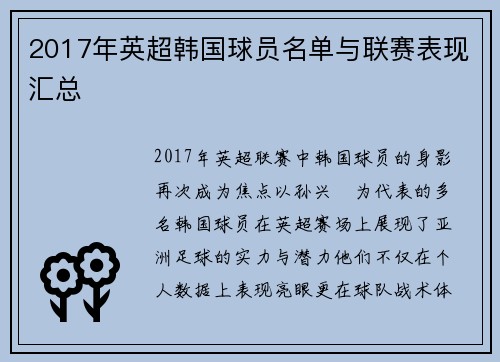 2017年英超韩国球员名单与联赛表现汇总