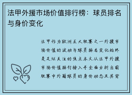 法甲外援市场价值排行榜：球员排名与身价变化