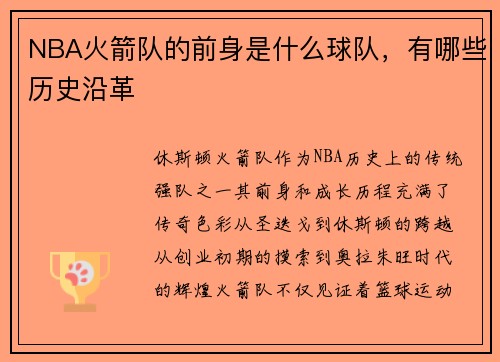 NBA火箭队的前身是什么球队，有哪些历史沿革