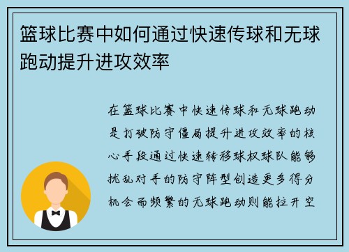 篮球比赛中如何通过快速传球和无球跑动提升进攻效率