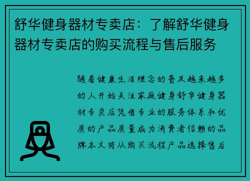 舒华健身器材专卖店：了解舒华健身器材专卖店的购买流程与售后服务