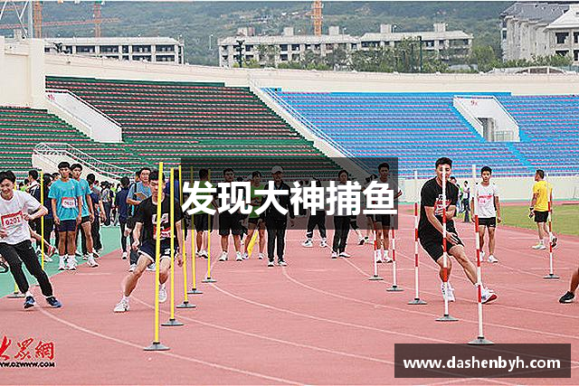 发现大神捕鱼