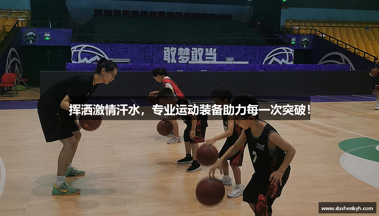 挥洒激情汗水，专业运动装备助力每一次突破！