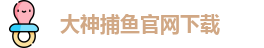 大神捕鱼